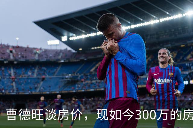 曹德旺谈房价，现如今300万的房子，2031年价值多少钱？