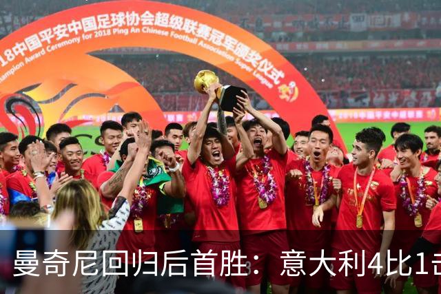 曼奇尼回归后首胜：意大利4比1击败土耳其