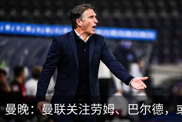 曼晚：曼联关注劳姆、巴尔德，或冬窗补强左后卫
