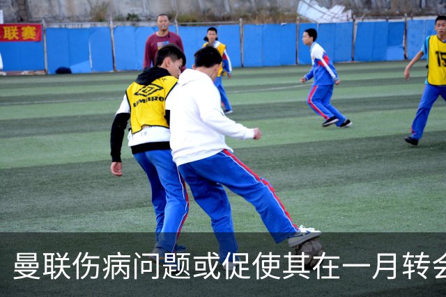曼联伤病问题或促使其在一月转会窗口采取行动