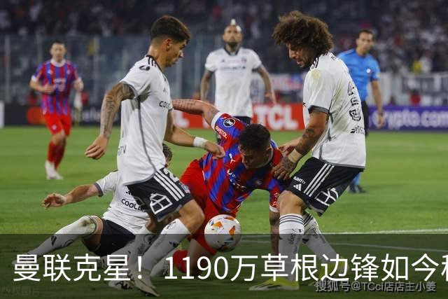曼联克星！1190万草根边锋如今稳居英超射手榜前三，未来值得期待