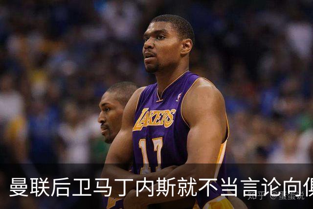曼联后卫马丁内斯就不当言论向俱乐部道歉