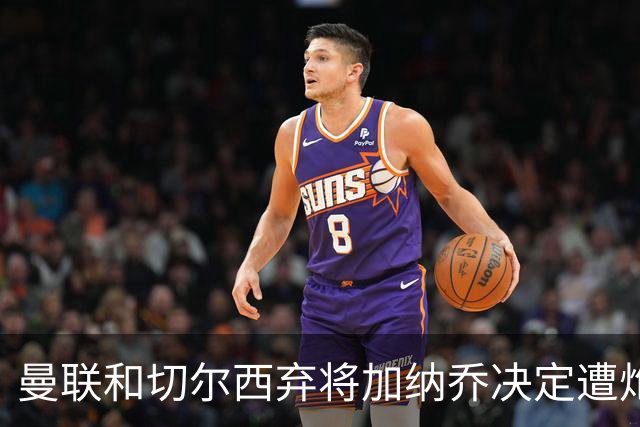 曼联和切尔西弃将加纳乔决定遭炮轰，3.81亿元转会细节曝光