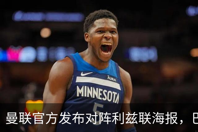 曼联官方发布对阵利兹联海报，巴莱巴单人出镜