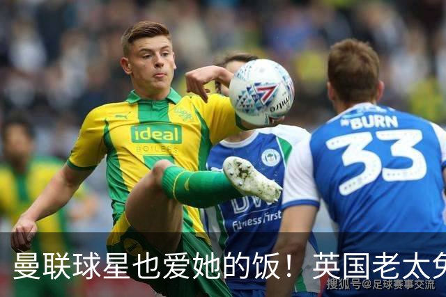 曼联球星也爱她的饭！英国老太免费供餐16年，如今突然获颁英雄奖