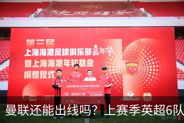 曼联还能出线吗？上赛季英超6队出线，没有球队输球超2场
