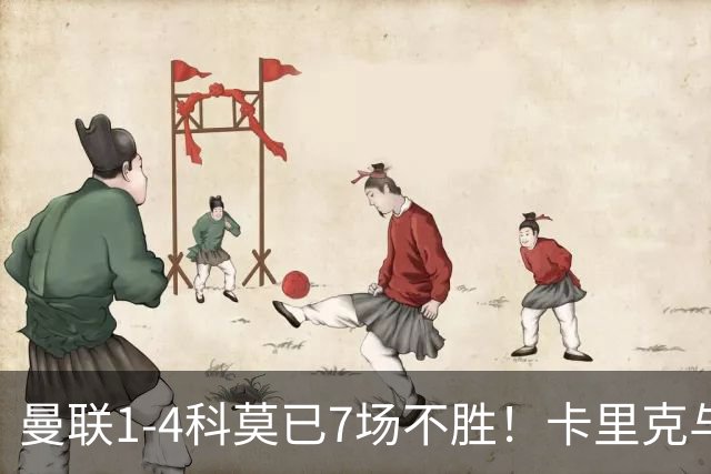 曼联1-4科莫已7场不胜！卡里克与球员关系紧张，下课恐是时间问题
