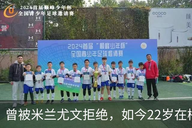 曾被米兰尤文拒绝，如今22岁在梅阿查戴帽破纪录，他是谁？