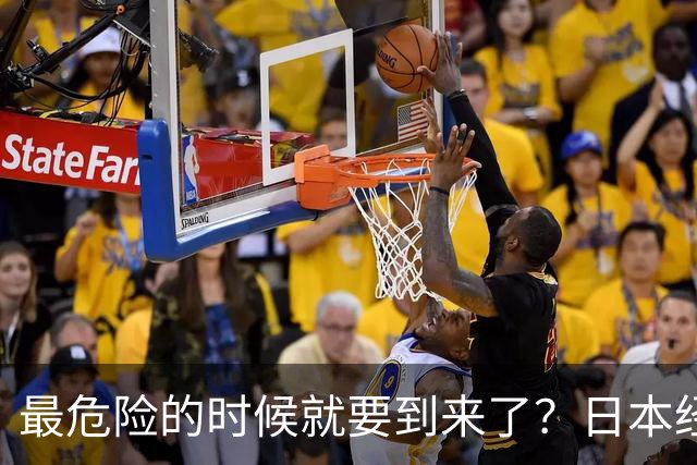 最危险的时候就要到来了？日本经济崩溃之时，就是爆发之日！