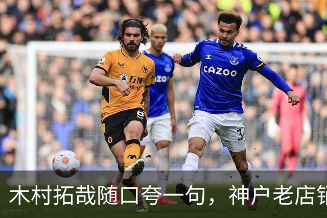 木村拓哉随口夸一句，神户老店销量直接翻倍！“木村效应”居然还这么猛
