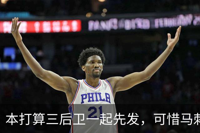本打算三后卫一起先发，可惜马刺后场大将因伤被迫休息一场？