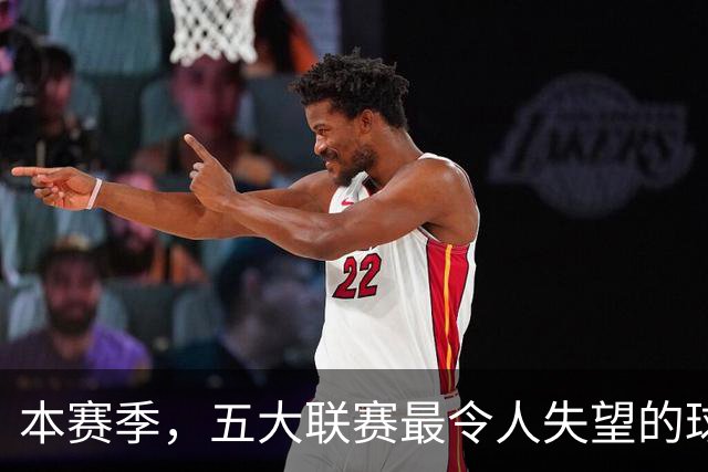 本赛季，五大联赛最令人失望的球队，当属以下三支