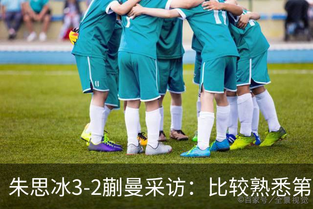朱思冰3-2蒯曼采访：比较熟悉第一次赢她，把自己的东西发挥出来
