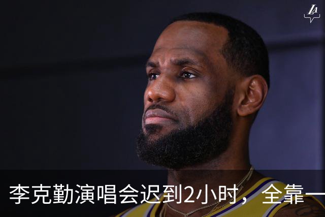 李克勤演唱会迟到2小时，全靠一个素人“三无”歌手给他救场