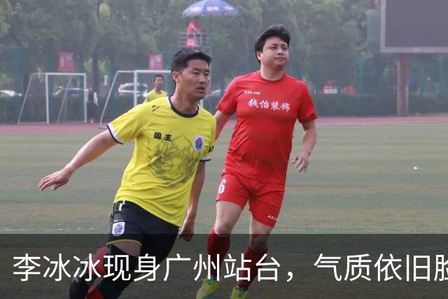 李冰冰现身广州站台，气质依旧脸上皱褶比从前明显，年龄感明显了
