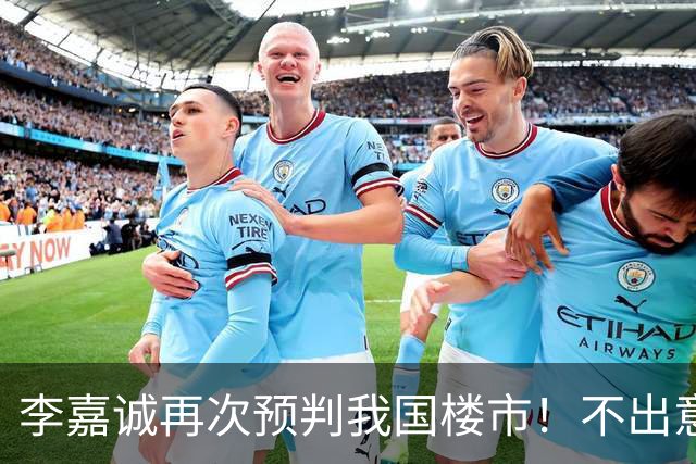 李嘉诚再次预判我国楼市！不出意外的话，楼市或迎 “三大走向”