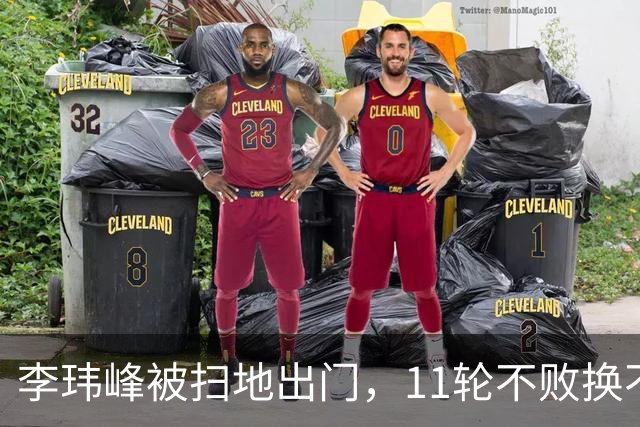 李玮峰被扫地出门，11轮不败换不来一句感谢，李玮峰下课真相曝光