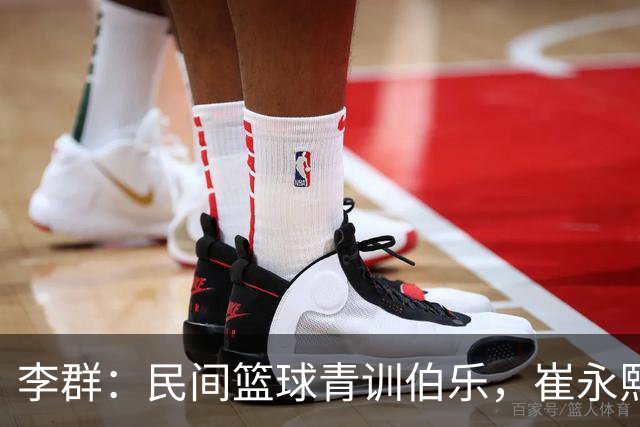 李群：民间篮球青训伯乐，崔永熙、廖三宁和张宇辰背后的造梦人