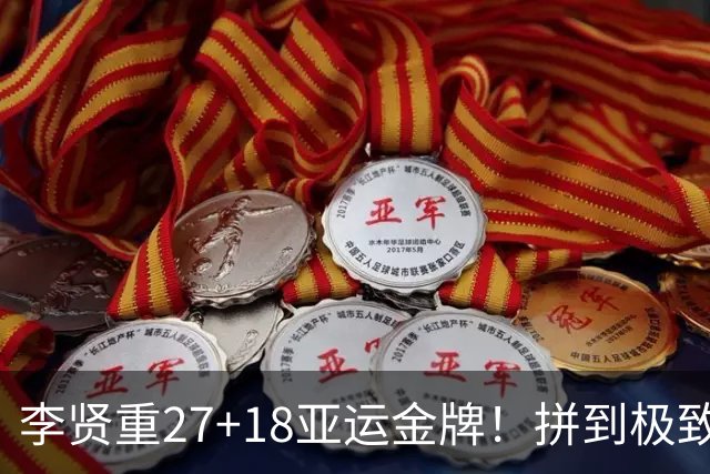 李贤重27+18亚运金牌！拼到极致的背后，戳痛男篮最现实的差距！