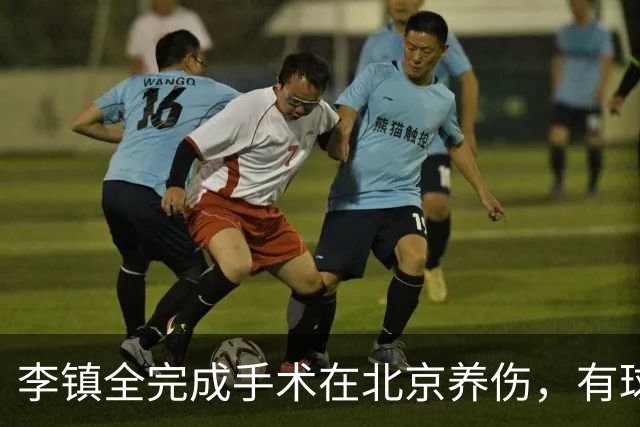 李镇全完成手术在北京养伤，有球迷亚运赛场穿20号球衣送祝福