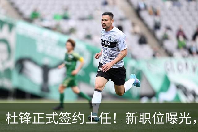 杜锋正式签约上任！新职位曝光，携手昔日对手，薪资报酬首次公开