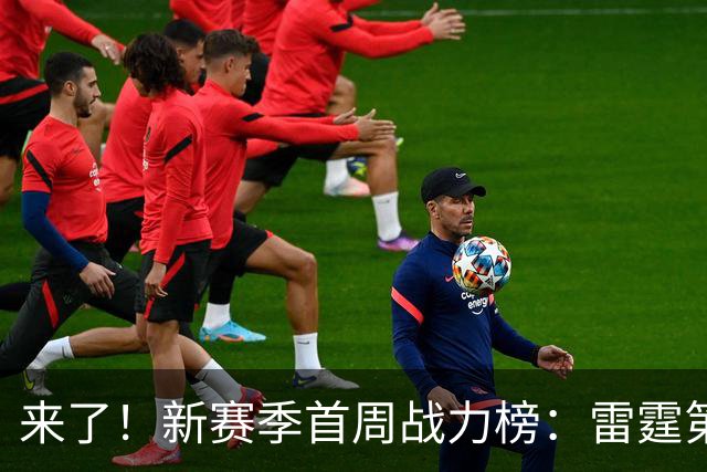 来了！新赛季首周战力榜：雷霆第1 湖人第7，火箭力压76人！