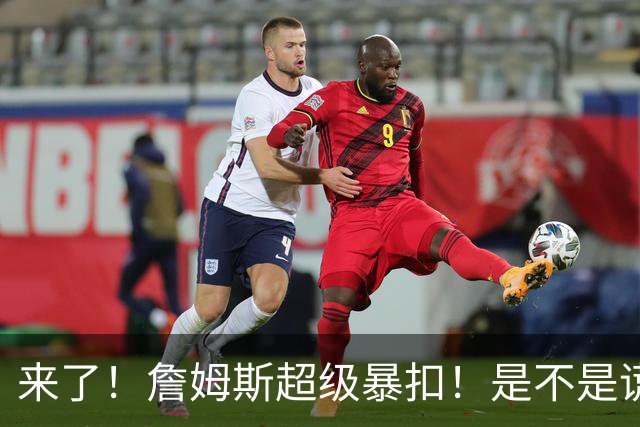 来了！詹姆斯超级暴扣！是不是谎报年龄了...