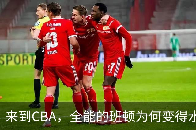 来到CBA，全能的班顿为何变得水土不服？