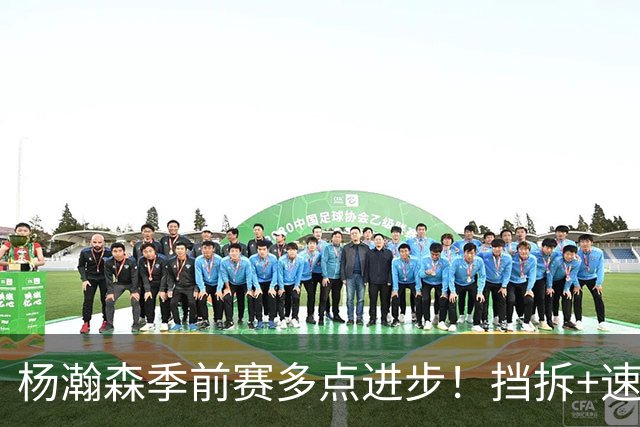 杨瀚森季前赛多点进步！挡拆+速度+防守亮眼，衔接段可搭配利拉德