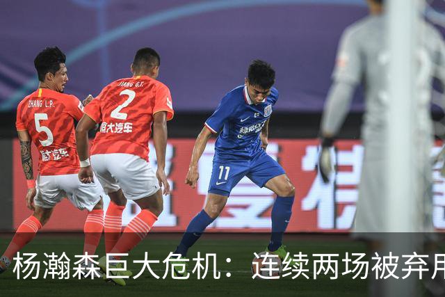 杨瀚森巨大危机：连续两场被弃用 还剩6天决定是否执行第3年选项