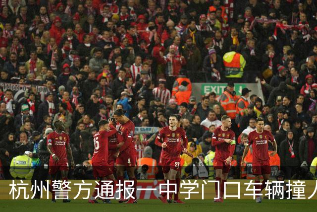 杭州警方通报一中学门口车辆撞人事故：2人受伤，驾驶人操作不当