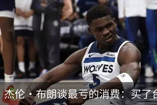 杰伦·布朗谈最亏的消费：买了台保时捷Taycan Turbo但自己没开过