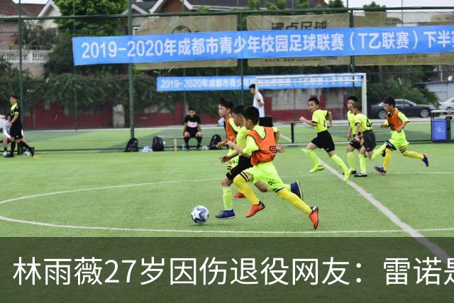 林雨薇27岁因伤退役网友：雷诺是中国田径黑洞 很多人跟着他练废了
