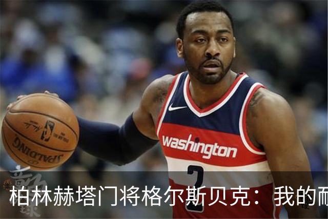 柏林赫塔门将格尔斯贝克：我的耐痛能力很强