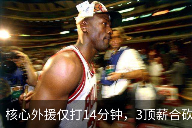 核心外援仅打14分钟，3顶薪合砍7分，2新援遭无视，新帅用人太离谱，或成下课第一人