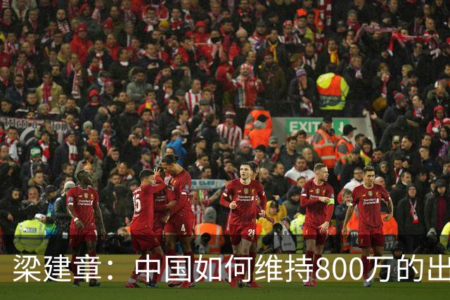 梁建章：中国如何维持800万的出生人口？