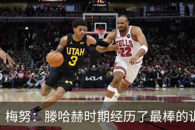 梅努：滕哈赫时期经历了最棒的训练课，对变得更强有极深执念