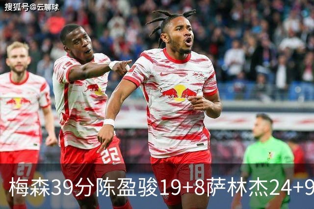 梅森39分陈盈骏19+8萨林杰24+9 广州大胜深圳