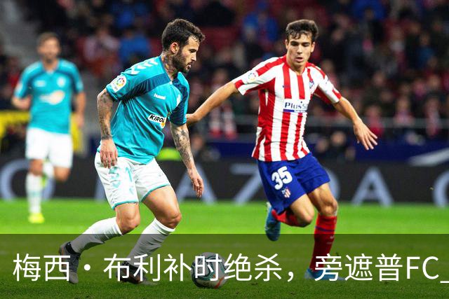 梅西·布利补时绝杀，旁遮普FC 2比1击败奥迪沙FC