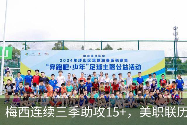 梅西连续三季助攻15+，美职联历史首人