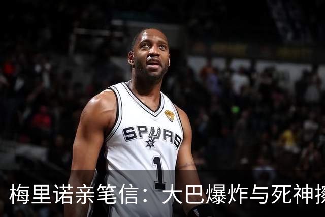 梅里诺亲笔信：大巴爆炸与死神擦肩；医生说我肯定无缘世界杯