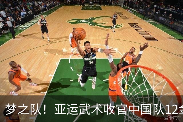 梦之队！亚运武术收官中国队12金 剩两项未报名中国香港澳门各1金
