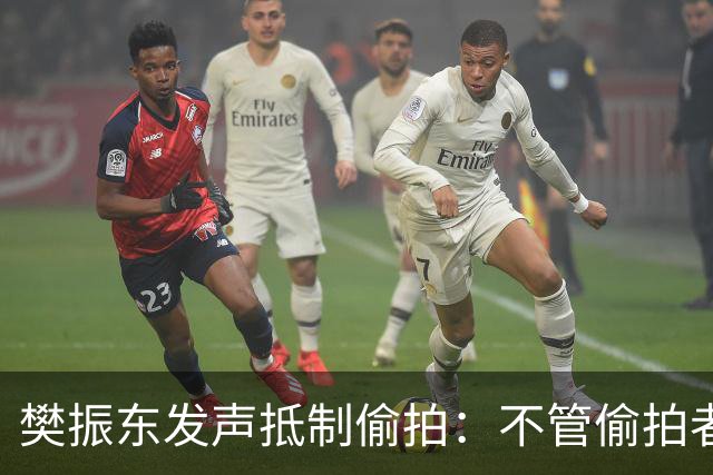 樊振东发声抵制偷拍：不管偷拍者是什么目的，都无法改变侵犯他人隐私的本质