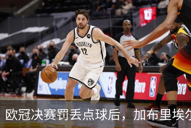 欧冠决赛罚丢点球后，加布里埃尔承诺：再有点球我还上