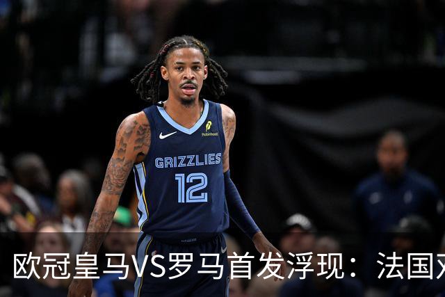 欧冠皇马VS罗马首发浮现：法国双星坐镇，贝林+小熊领衔进攻，姆巴佩冲锋