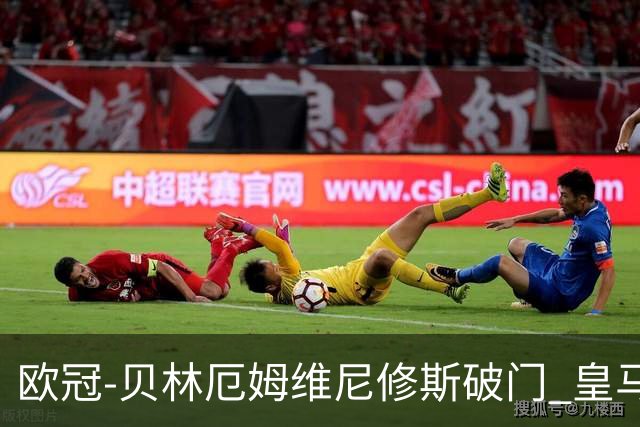 欧冠-贝林厄姆维尼修斯破门 皇马3-2那不勒斯
