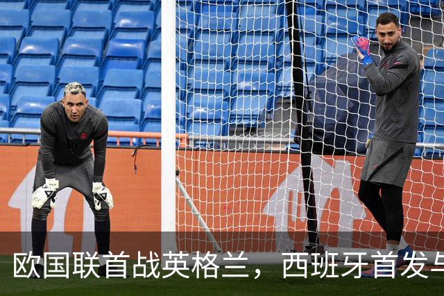 欧国联首战英格兰，西班牙首发与世界杯决赛首发有三处调整