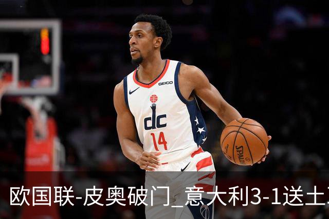欧国联-皮奥破门 意大利3-1送土耳其欧国联四连败