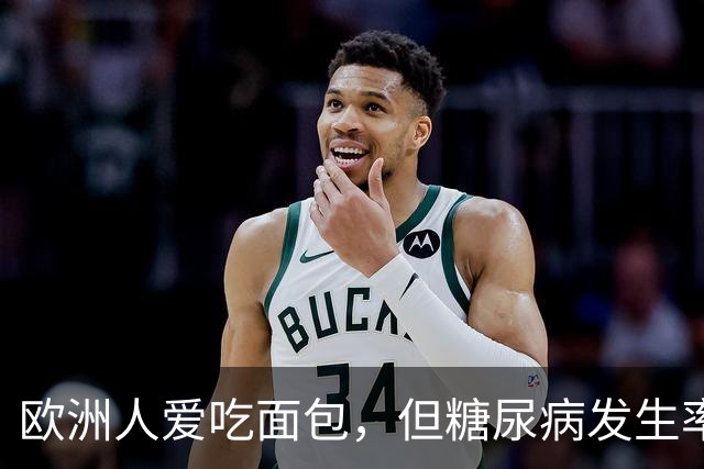 欧洲人爱吃面包，但糖尿病发生率很低？ 4个原因或是最佳答案