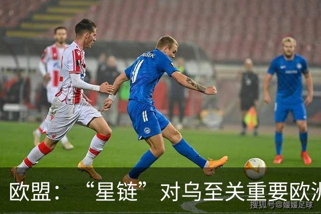 欧盟：“星链”对乌至关重要欧洲暂无替代方案